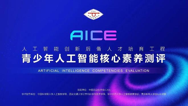 2024年第二季度AICE测评圆满完成优秀学生可免笔试入围“AI探学营”(图2)