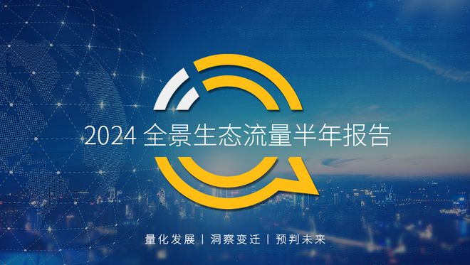 QuestMobile2024年全景生态流量半年报：生活服务、汽车类高速增长(图1)