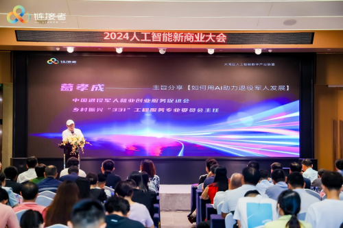 聚焦中国AI好项目2024人工智能新商业大会在深圳举行(图9)