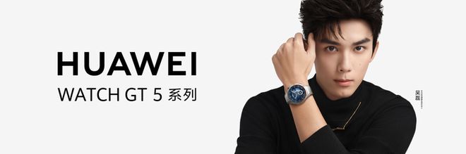 华为WATCHGT5系列正式发布：颜智实力派引领智能穿戴新时代(图6)