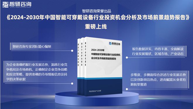 智研咨询发布：2024年中国智能可穿戴设备行业市场深度分析报告(图1)