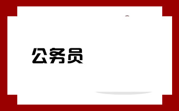 YPEhtmlhtmllang=enheadmetacharset=UTF-8mana=viewportcontent=width=device-widthuser-scalable=0initial-sce=1tp-equiv=X-UA-Compatiblecoiedgitcss=t2024国考公安部机关司局十九的公安公务员体测什么时候考_华图教育(图1)