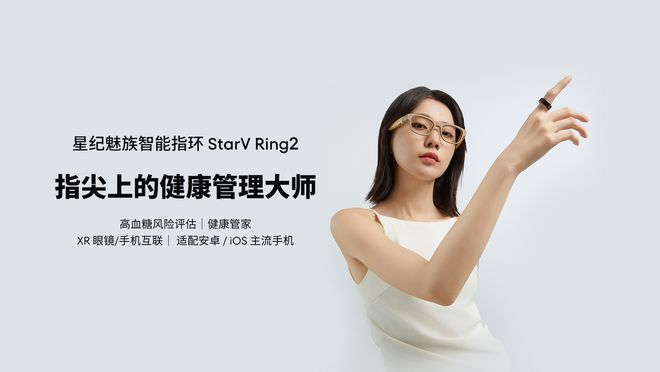 情人节必备星纪魅族StarVRing2智能指环为爱加冕(图2)