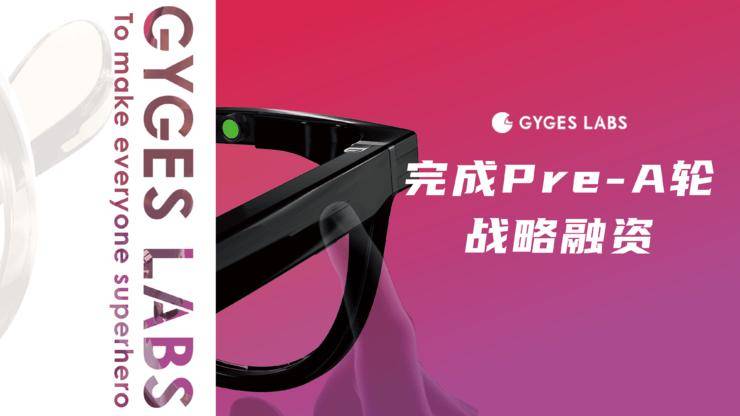 AI眼镜新风口：「GygesLabs」完成Pre-A轮融资引领智能穿戴技术革新(图1)